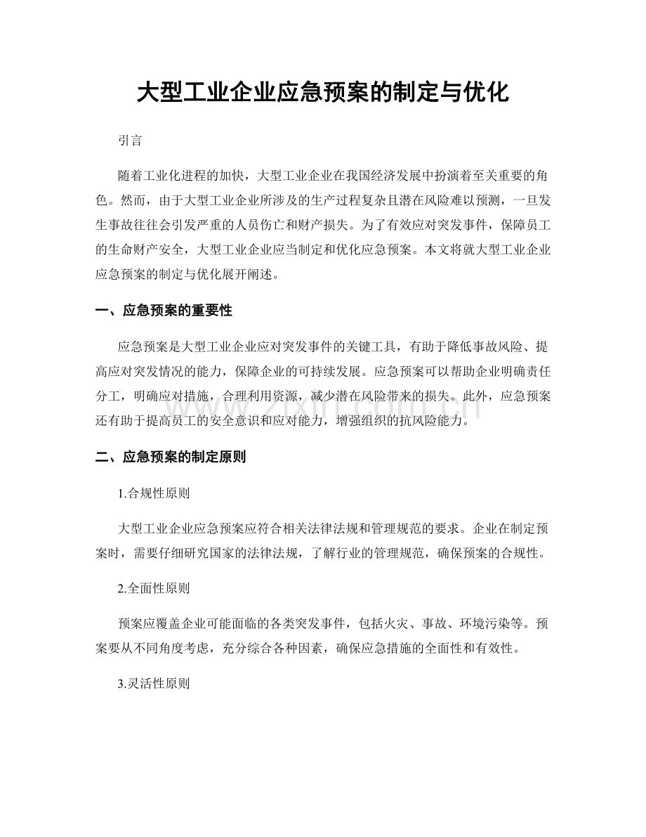 大型工业企业应急预案的制定与优化.docx_第1页