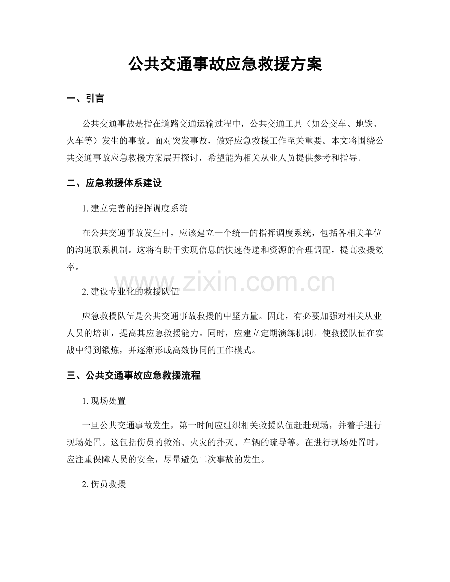 公共交通事故应急救援方案.docx_第1页