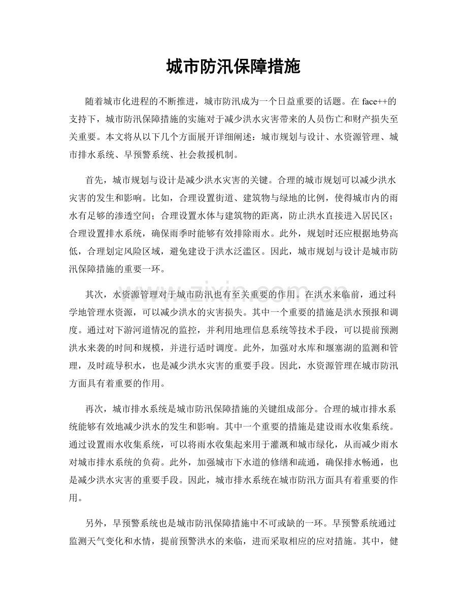 城市防汛保障措施.docx_第1页