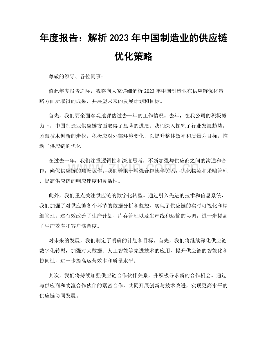 年度报告：解析2023年中国制造业的供应链优化策略.docx_第1页