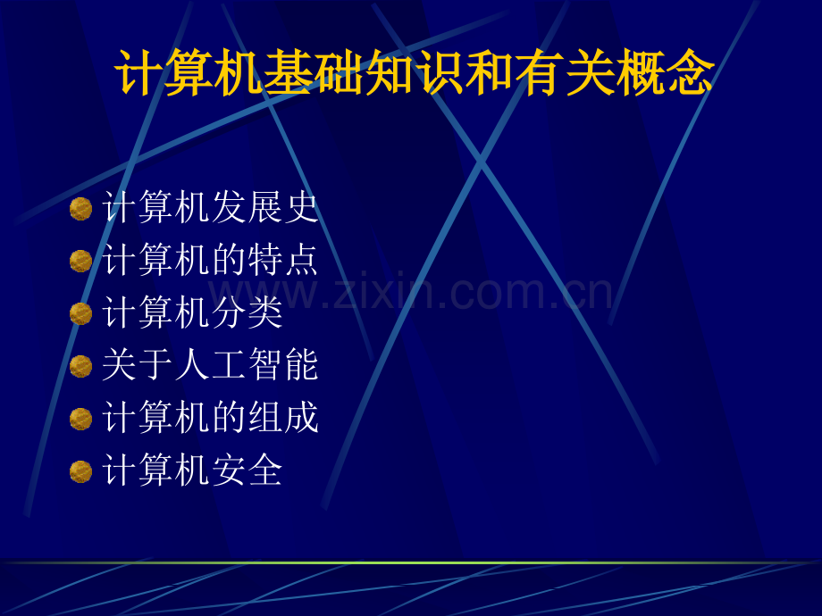 计算机基础知识课件ppt.ppt_第1页