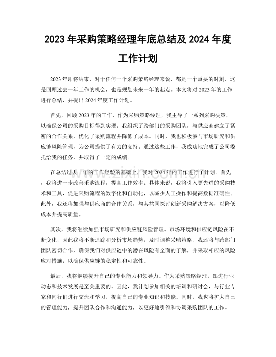 2023年采购策略经理年底总结及2024年度工作计划.docx_第1页