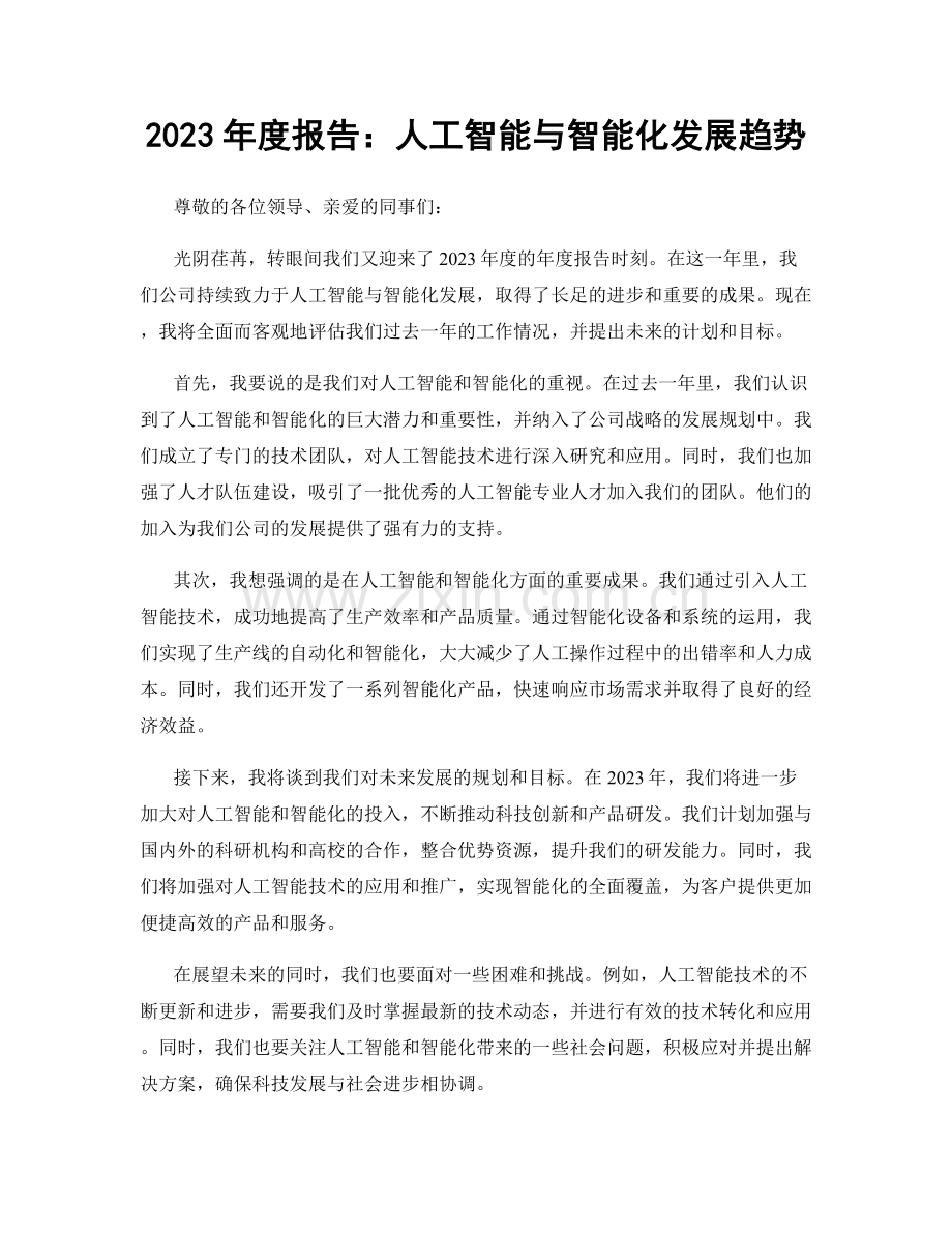 2023年度报告：人工智能与智能化发展趋势.docx_第1页