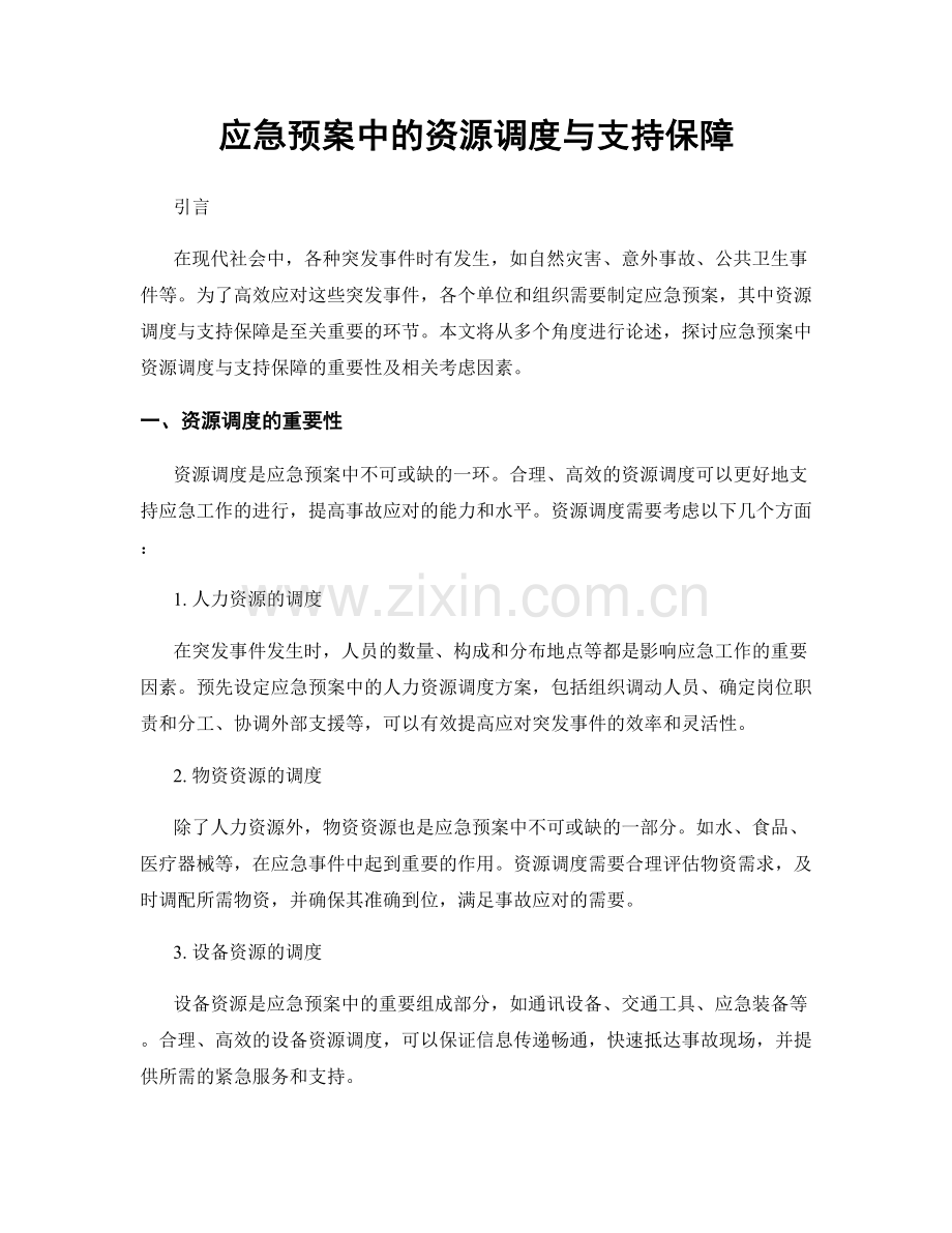 应急预案中的资源调度与支持保障.docx_第1页