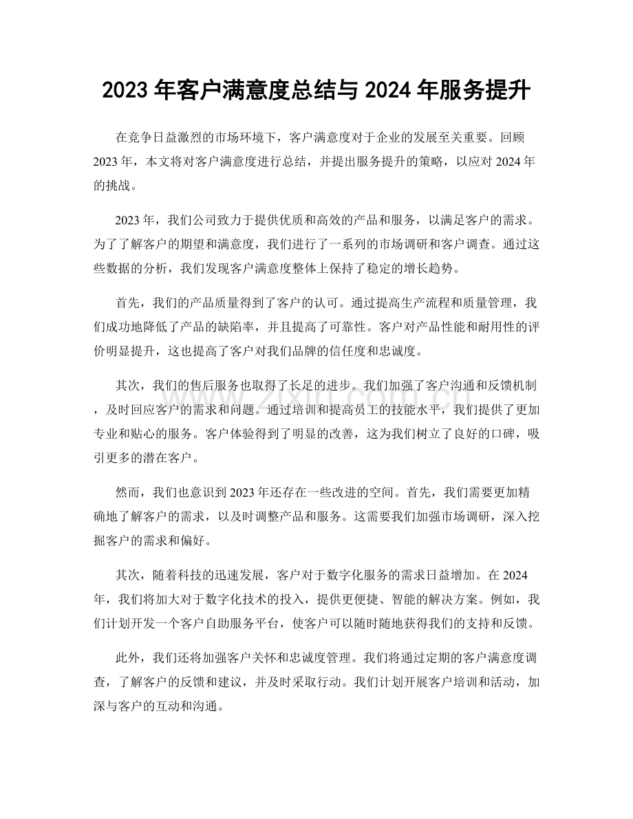 2023年客户满意度总结与2024年服务提升.docx_第1页