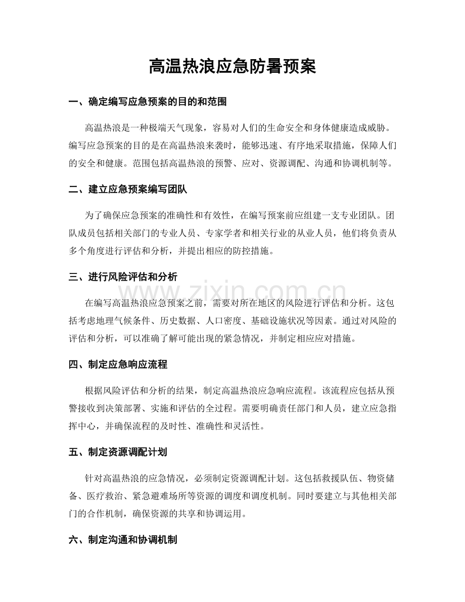 高温热浪应急防暑预案.docx_第1页