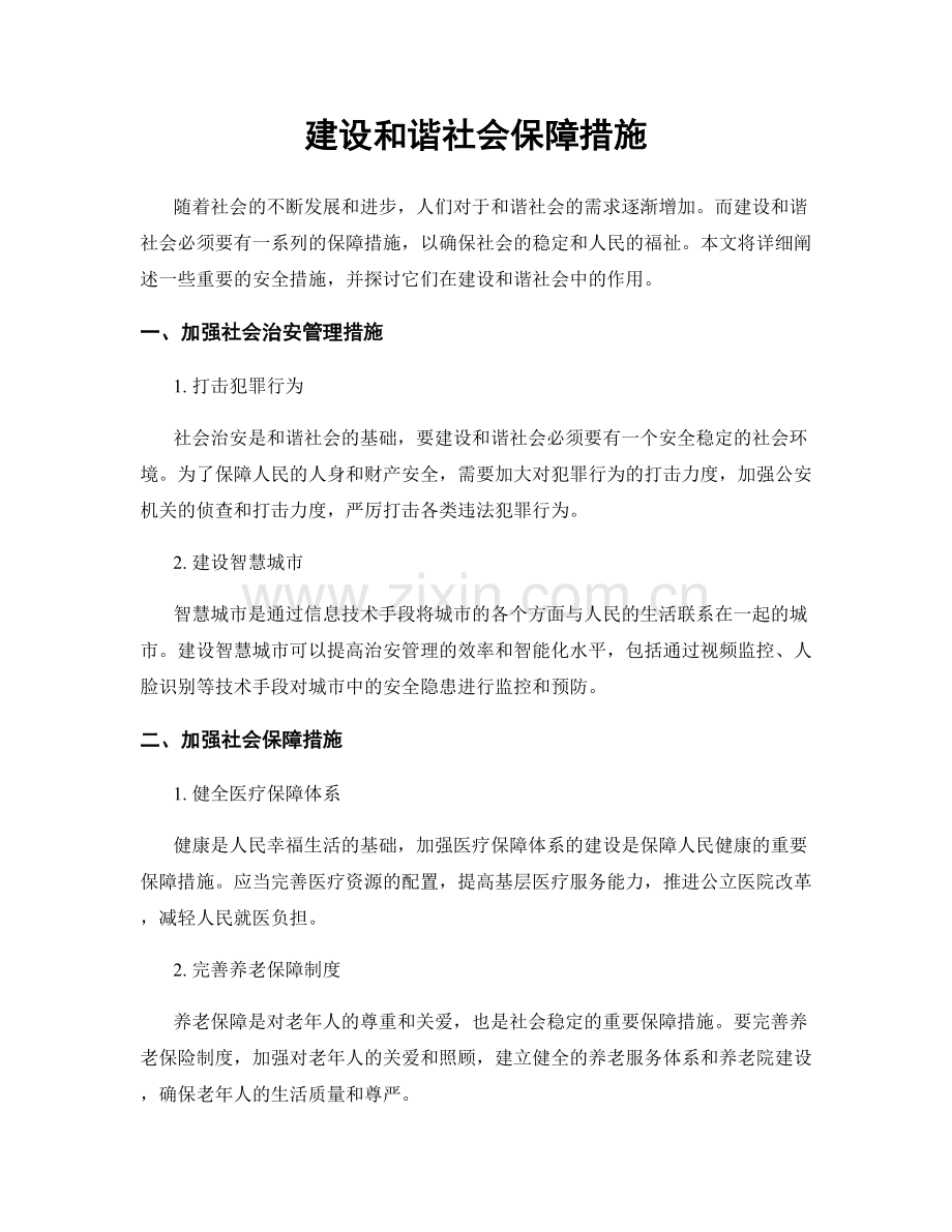 建设和谐社会保障措施.docx_第1页