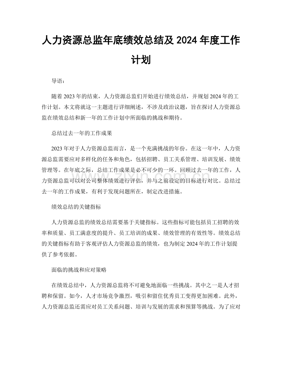 人力资源总监年底绩效总结及2024年度工作计划.docx_第1页