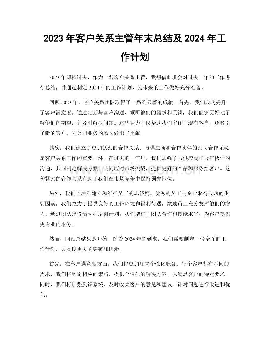 2023年客户关系主管年末总结及2024年工作计划.docx_第1页