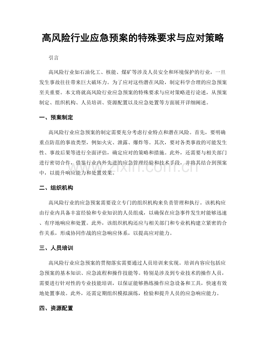 高风险行业应急预案的特殊要求与应对策略.docx_第1页