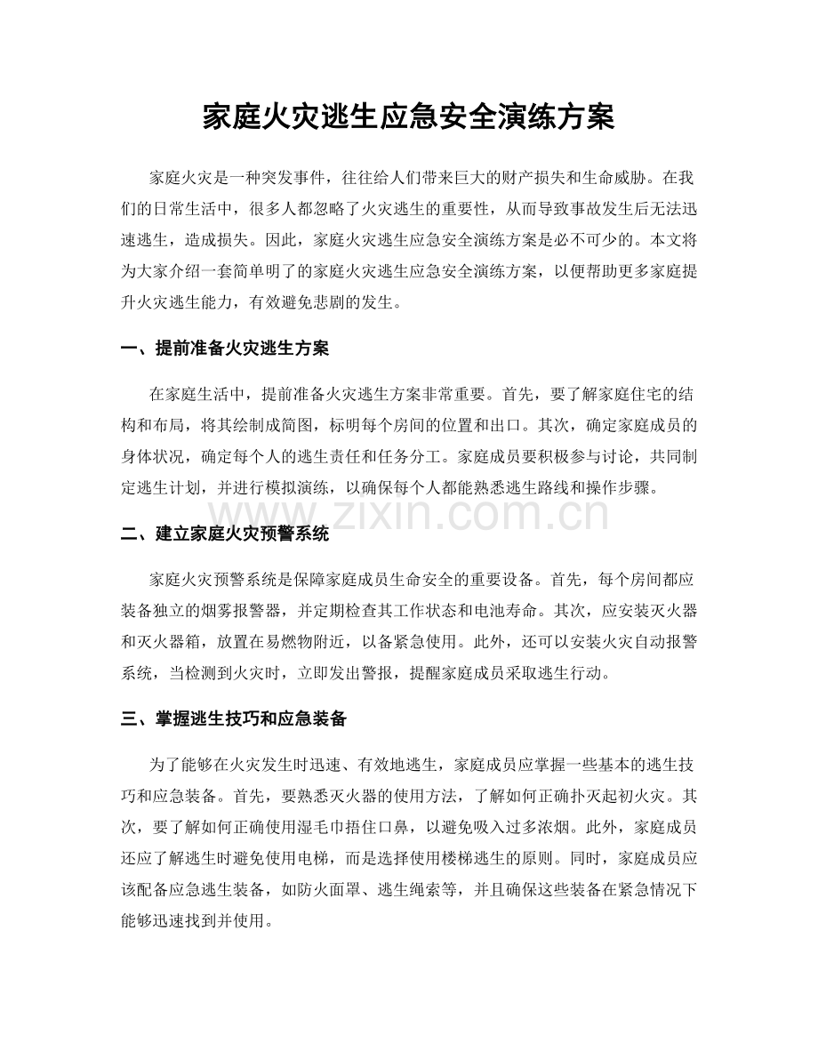 家庭火灾逃生应急安全演练方案.docx_第1页