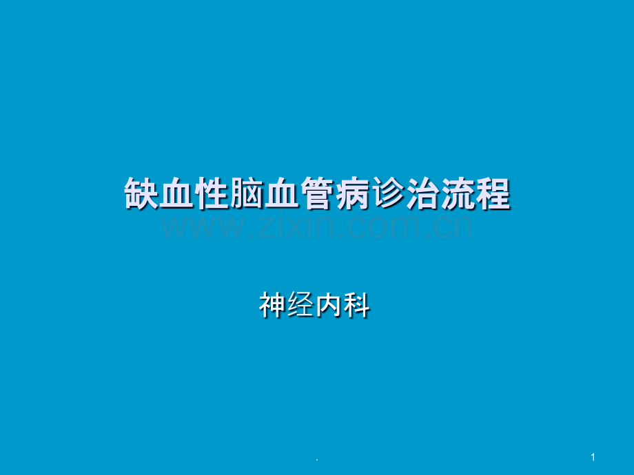 缺血性脑梗死诊疗流程新.ppt_第1页