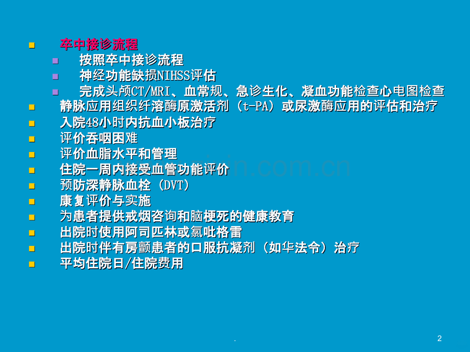 缺血性脑梗死诊疗流程新.ppt_第2页