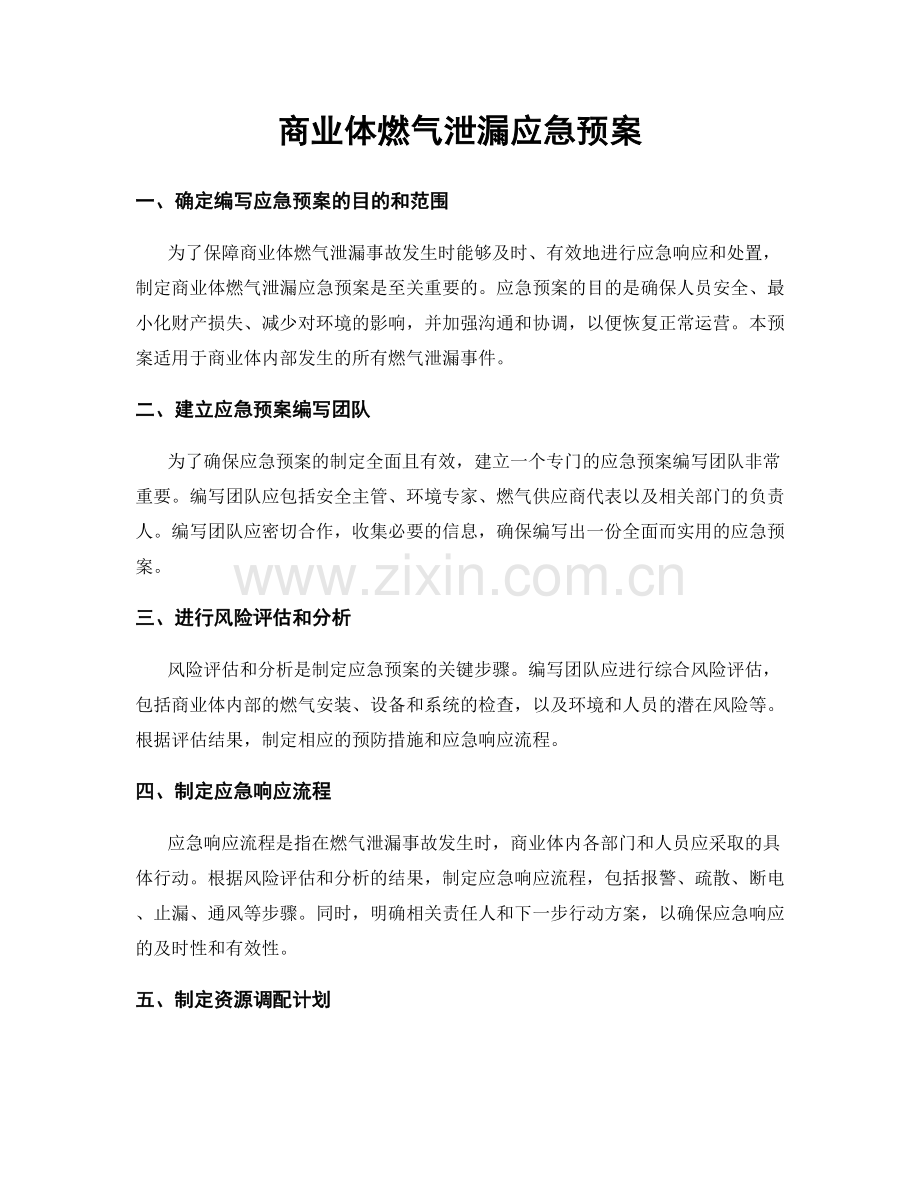 商业体燃气泄漏应急预案.docx_第1页