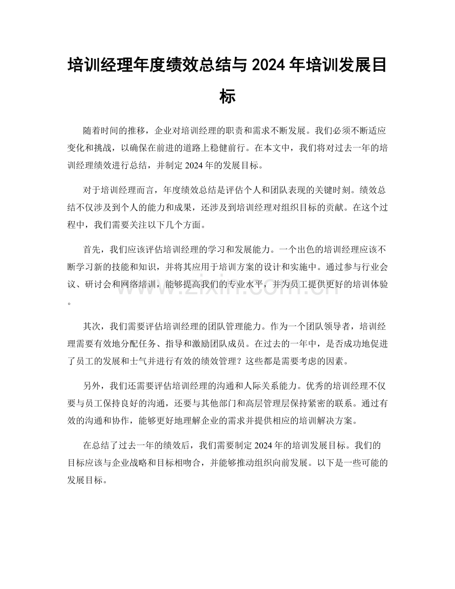 培训经理年度绩效总结与2024年培训发展目标.docx_第1页