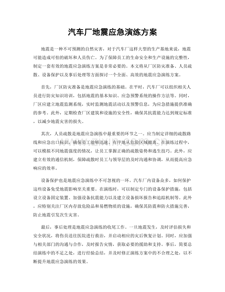 汽车厂地震应急演练方案.docx_第1页