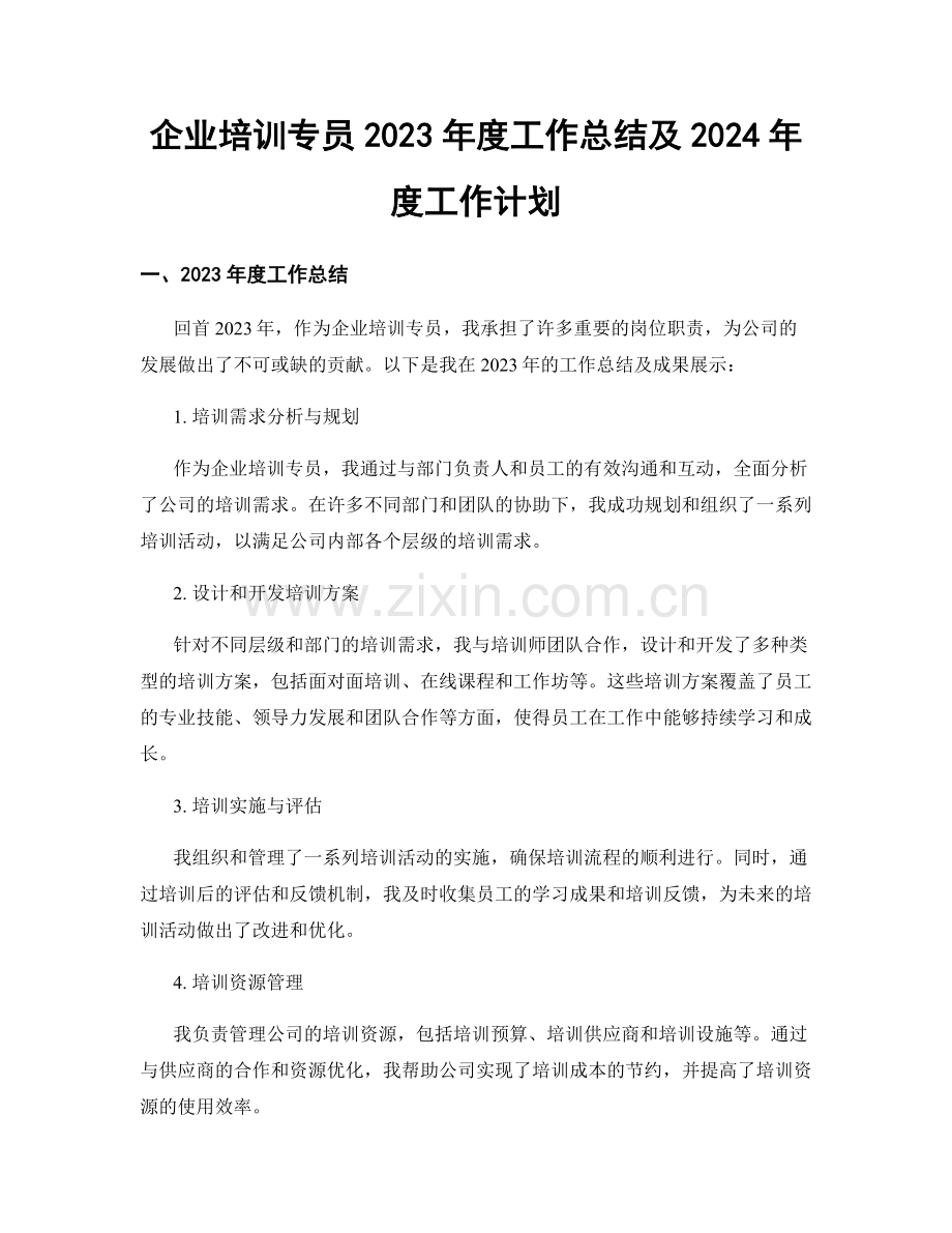 企业培训专员2023年度工作总结及2024年度工作计划.docx_第1页