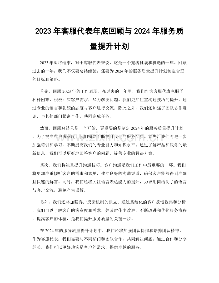 2023年客服代表年底回顾与2024年服务质量提升计划.docx_第1页