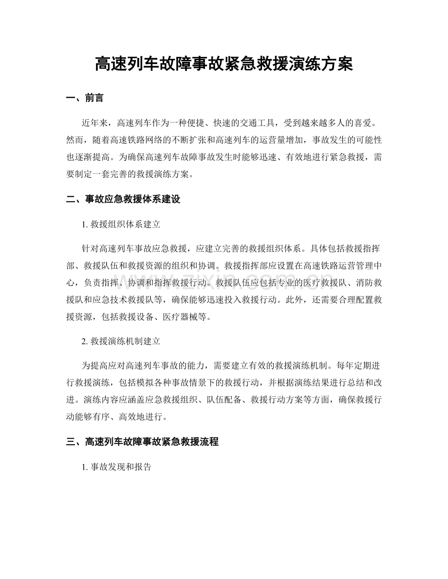 高速列车故障事故紧急救援演练方案.docx_第1页