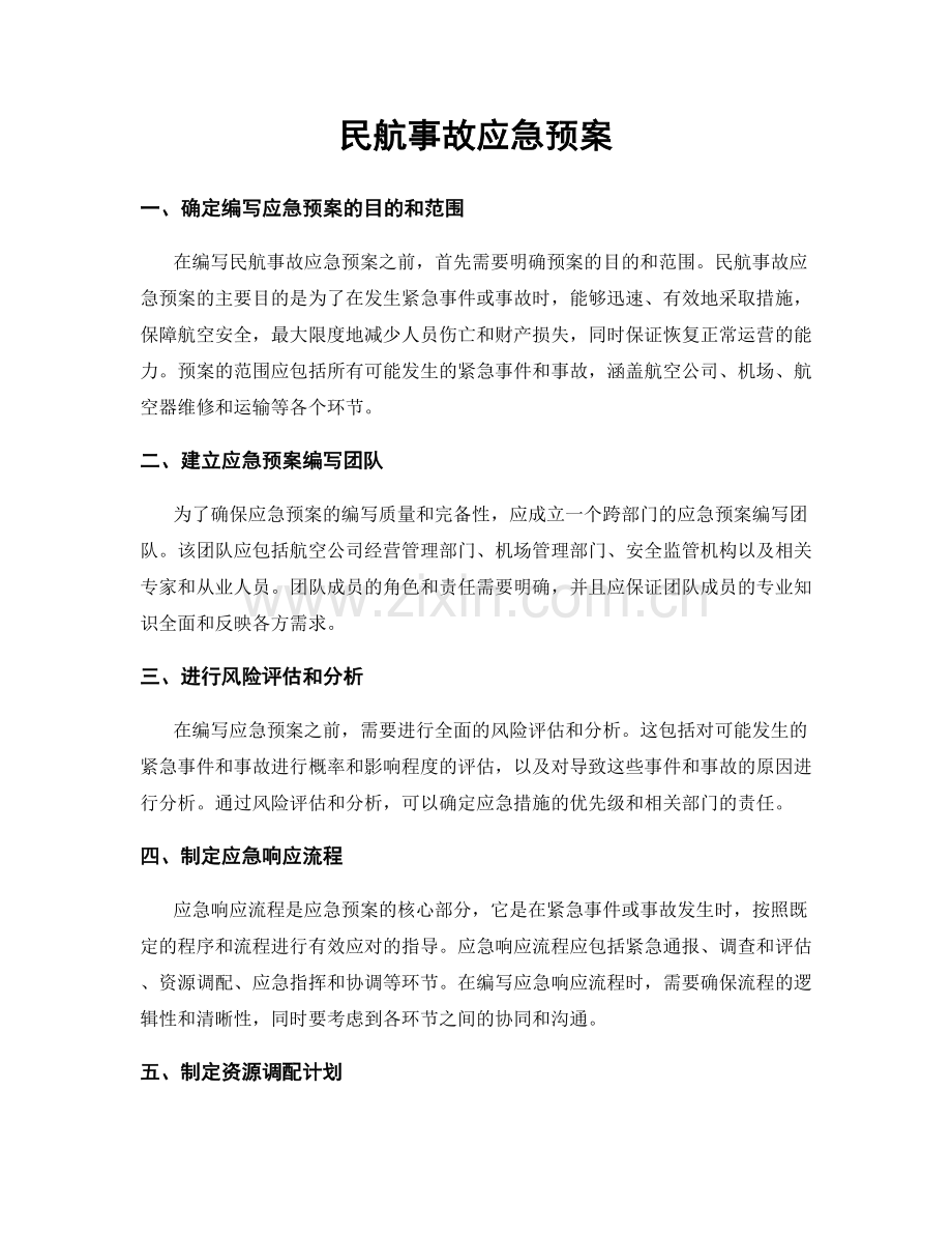 民航事故应急预案.docx_第1页