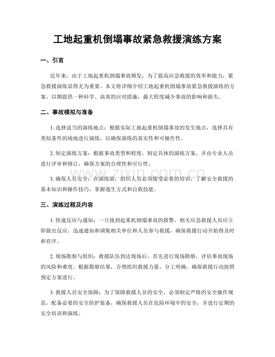 工地起重机倒塌事故紧急救援演练方案.docx_第1页