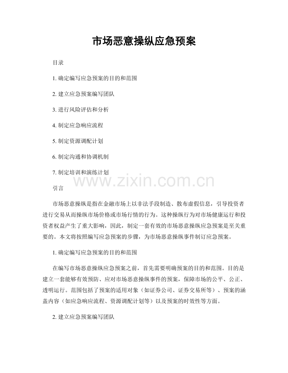 市场恶意操纵应急预案.docx_第1页