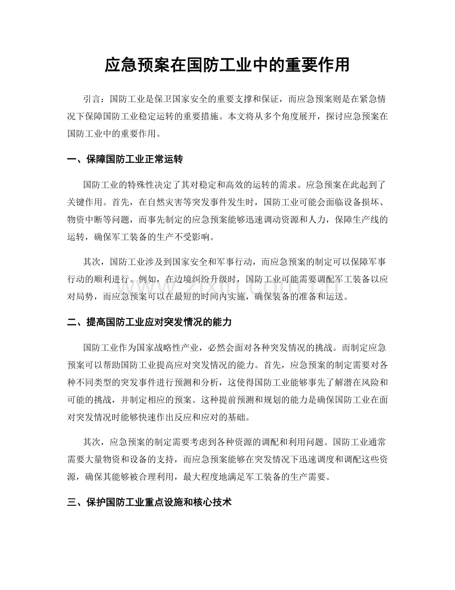 应急预案在国防工业中的重要作用.docx_第1页