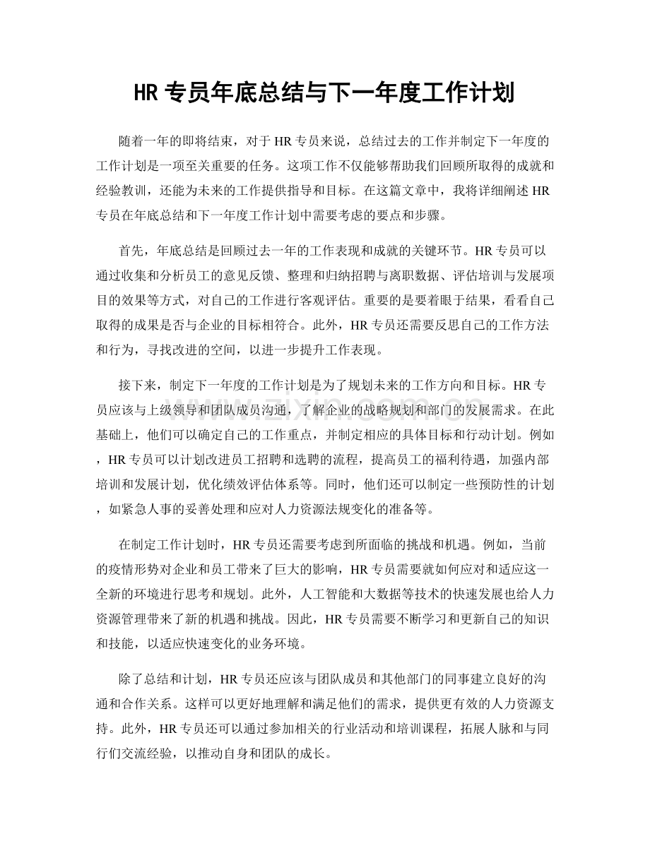 HR专员年底总结与下一年度工作计划.docx_第1页