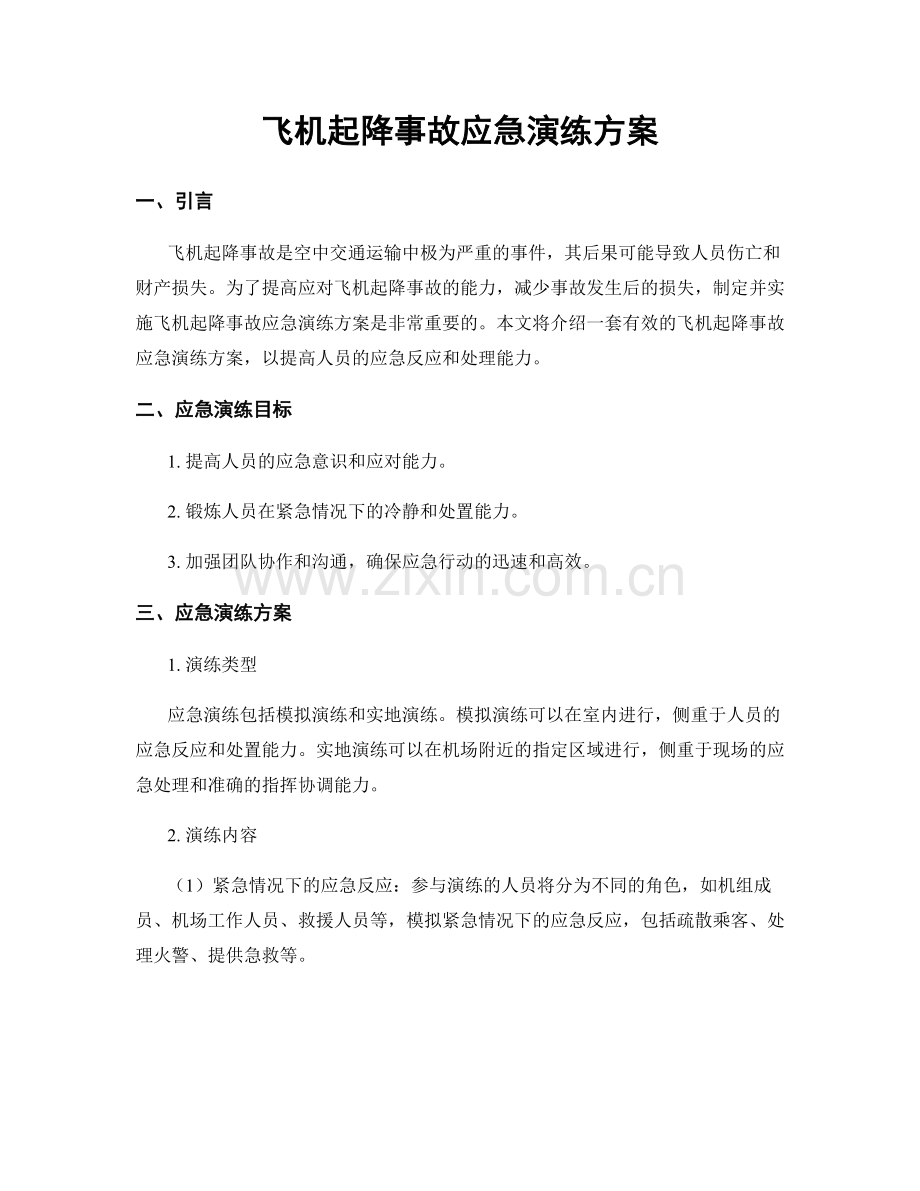 飞机起降事故应急演练方案.docx_第1页