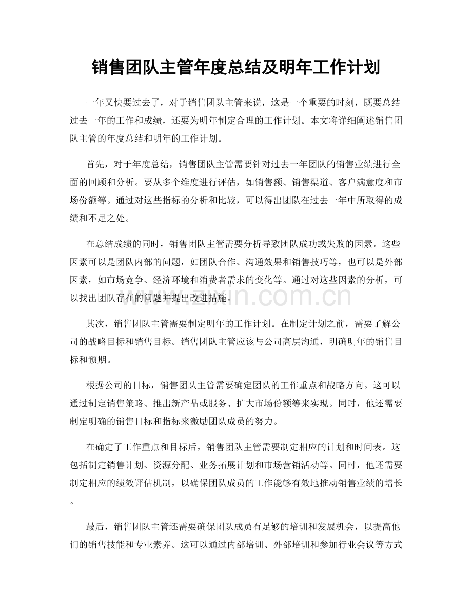 销售团队主管年度总结及明年工作计划.docx_第1页