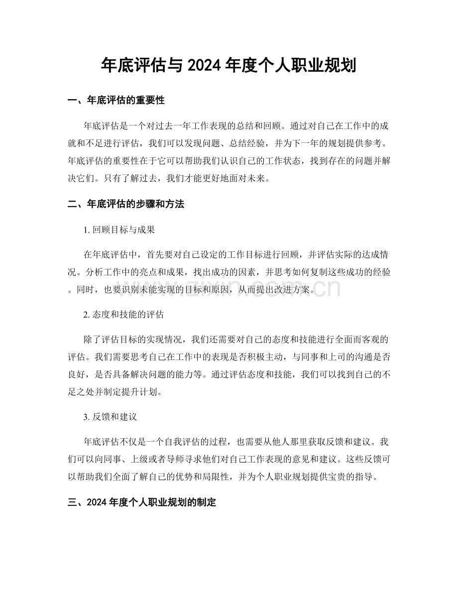 年底评估与2024年度个人职业规划.docx_第1页