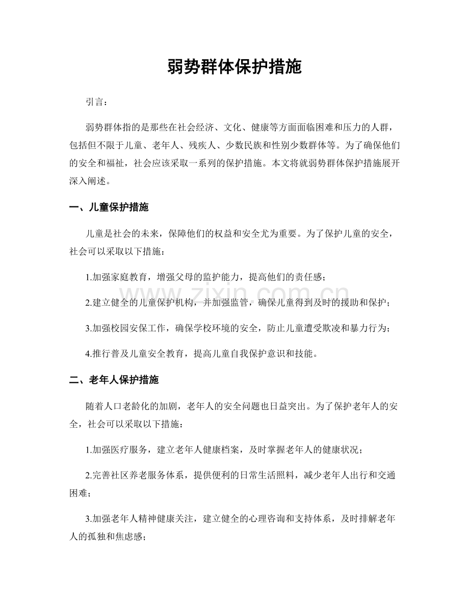 弱势群体保护措施.docx_第1页