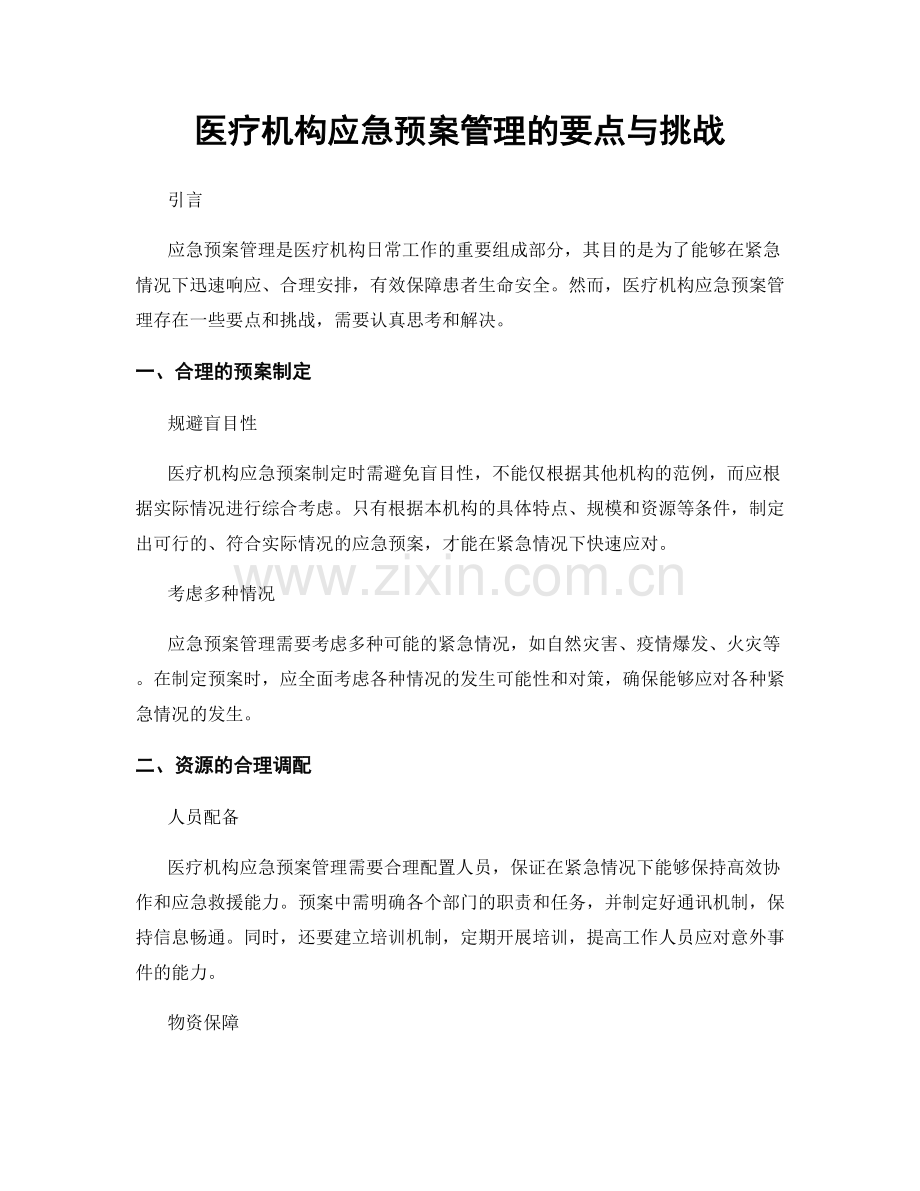 医疗机构应急预案管理的要点与挑战.docx_第1页