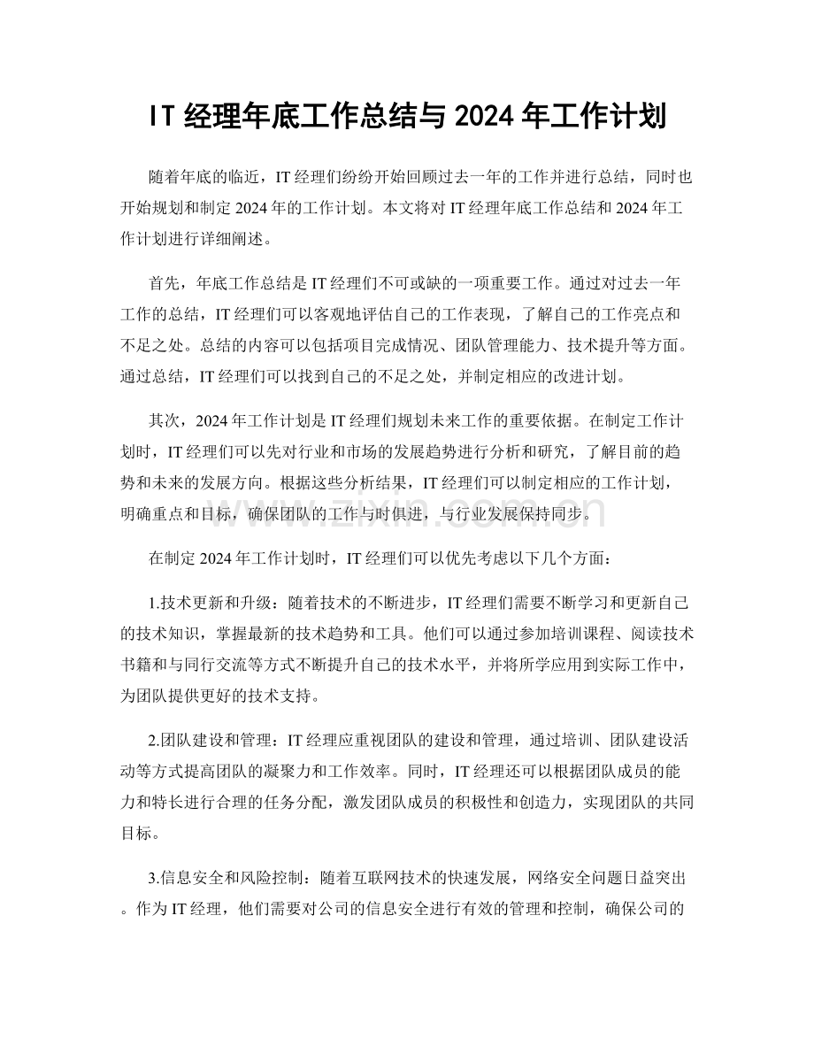 IT经理年底工作总结与2024年工作计划.docx_第1页