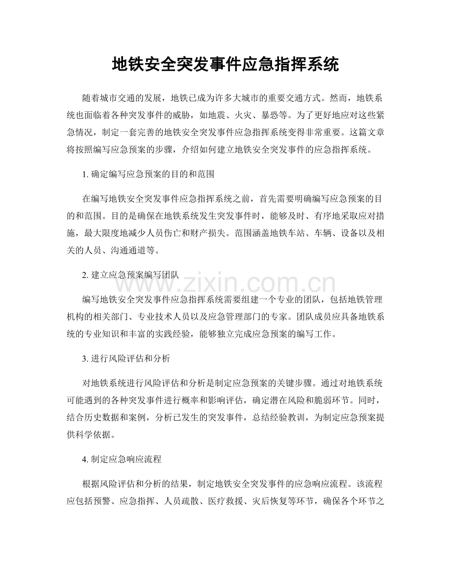 地铁安全突发事件应急指挥系统.docx_第1页