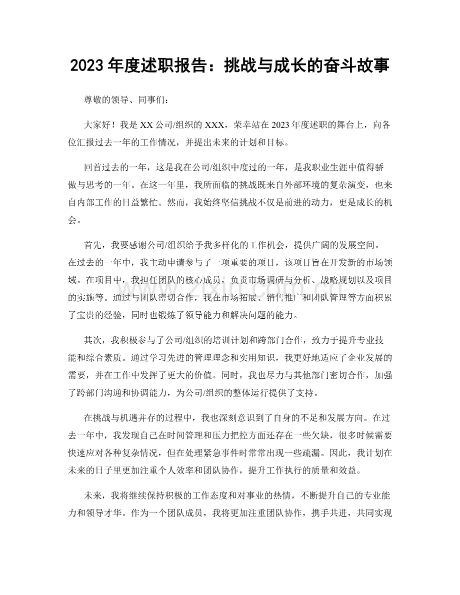 2023年度述职报告：挑战与成长的奋斗故事.docx_第1页