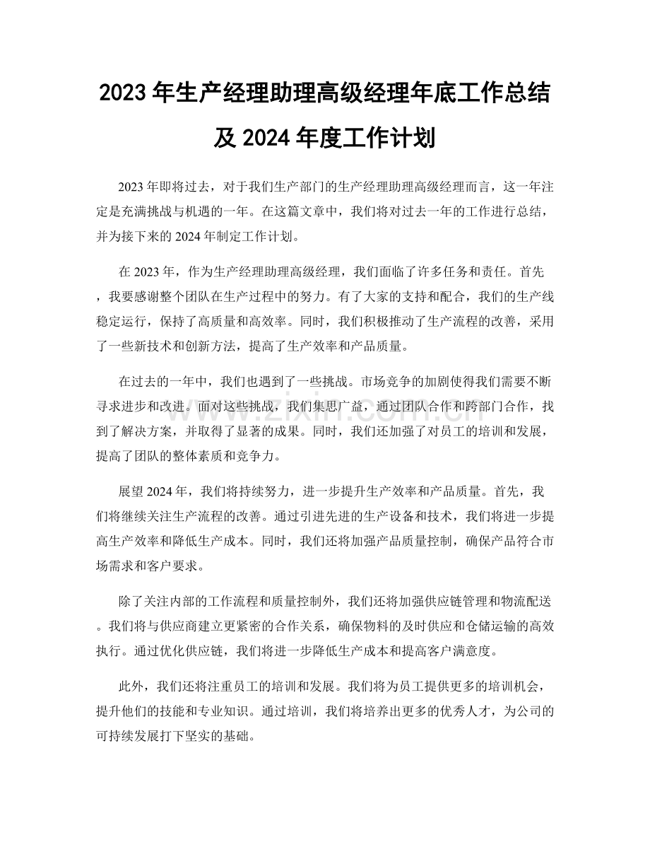 2023年生产经理助理高级经理年底工作总结及2024年度工作计划.docx_第1页