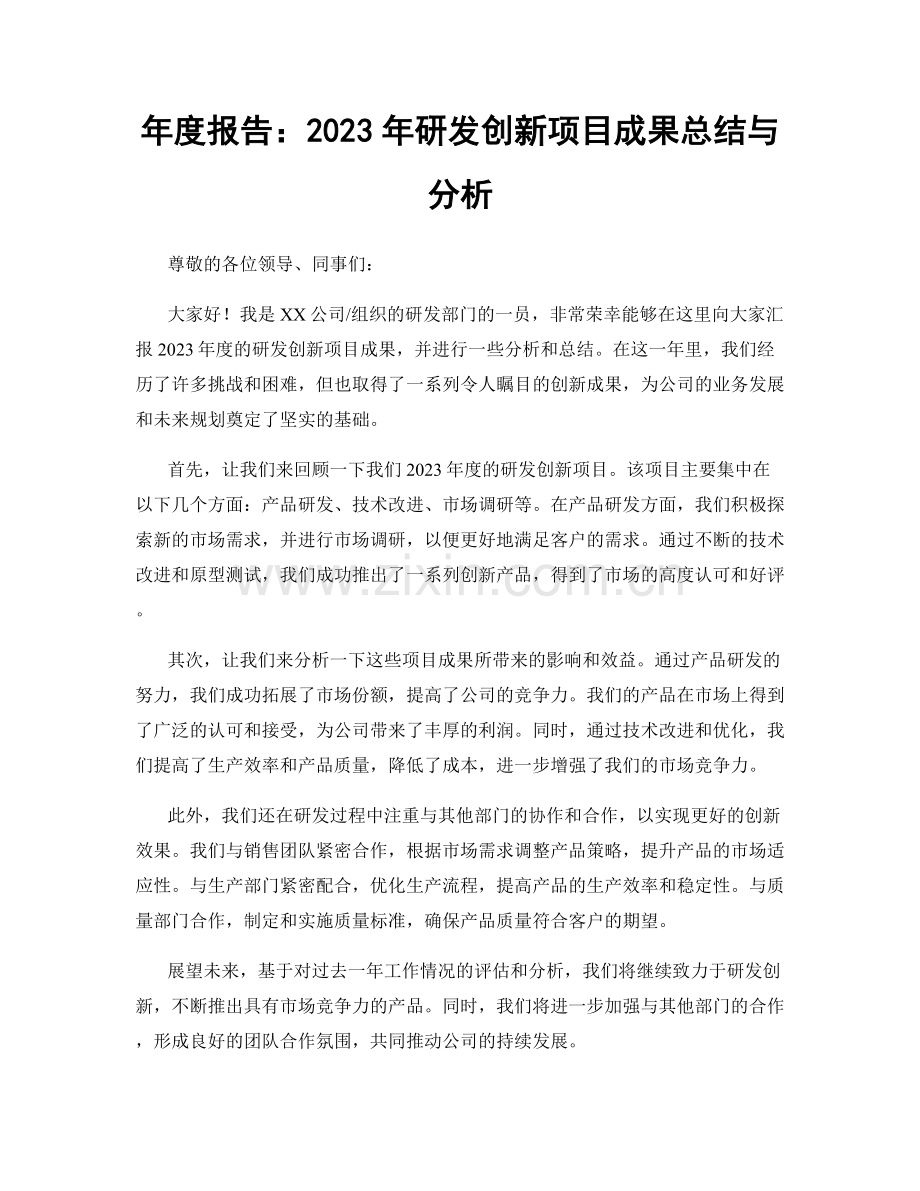 年度报告：2023年研发创新项目成果总结与分析.docx_第1页