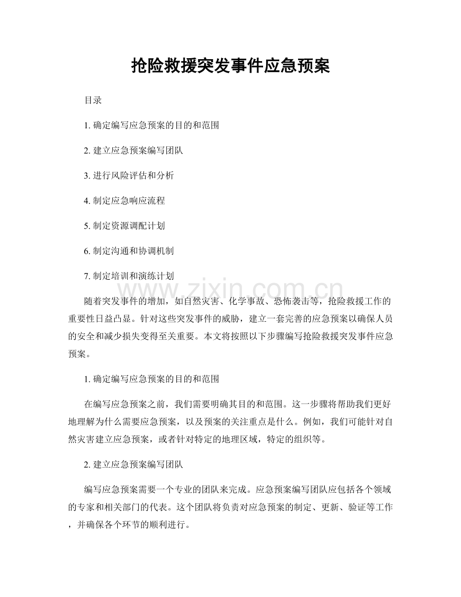 抢险救援突发事件应急预案.docx_第1页