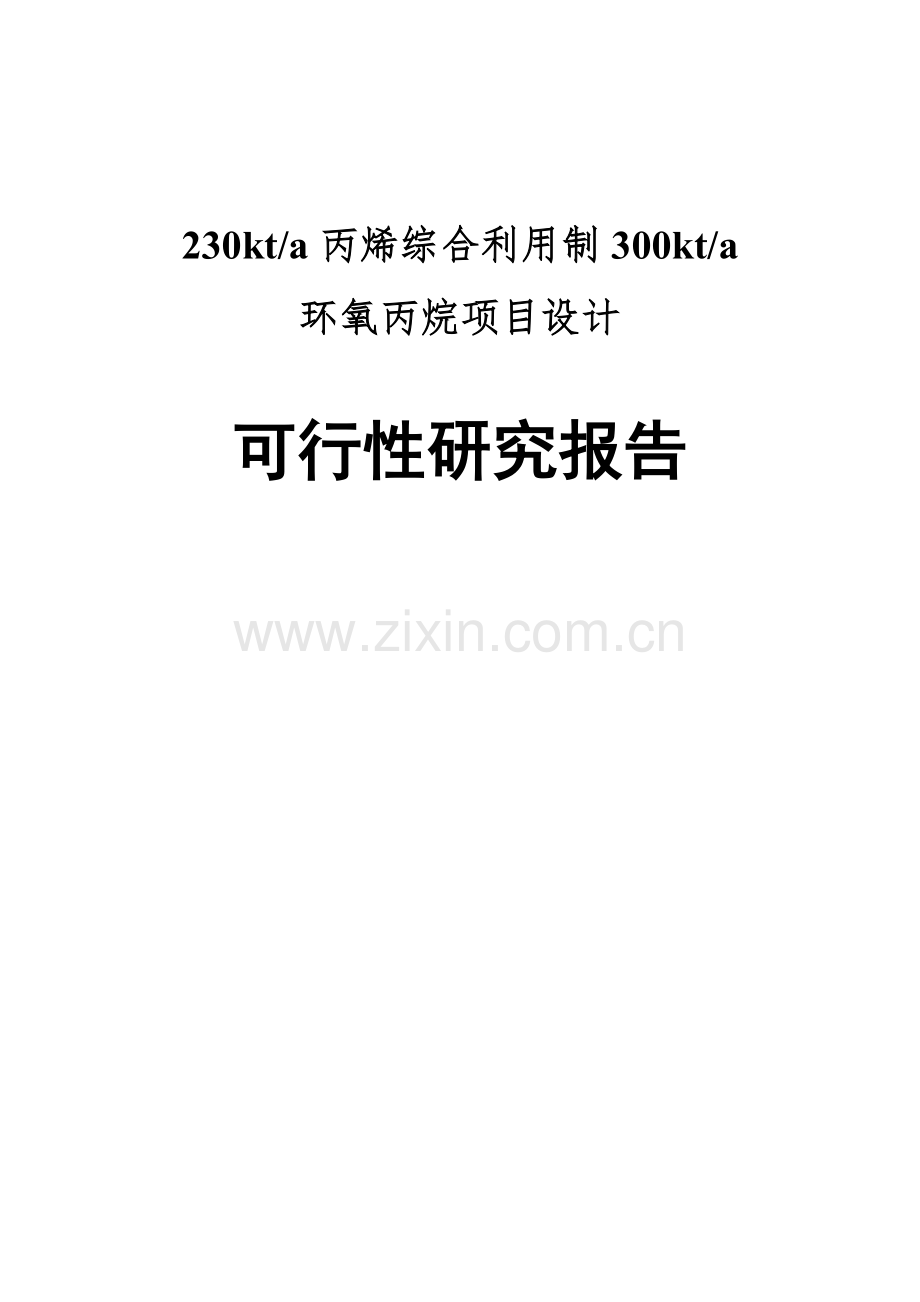 230kta丙烯综合利用制300kta环氧丙烷项目设计可行性研究报告.docx_第2页