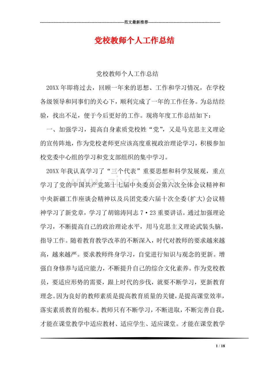 党校教师个人工作总结.doc_第1页