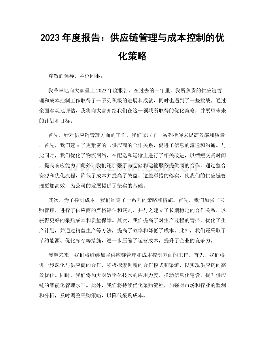 2023年度报告：供应链管理与成本控制的优化策略.docx_第1页