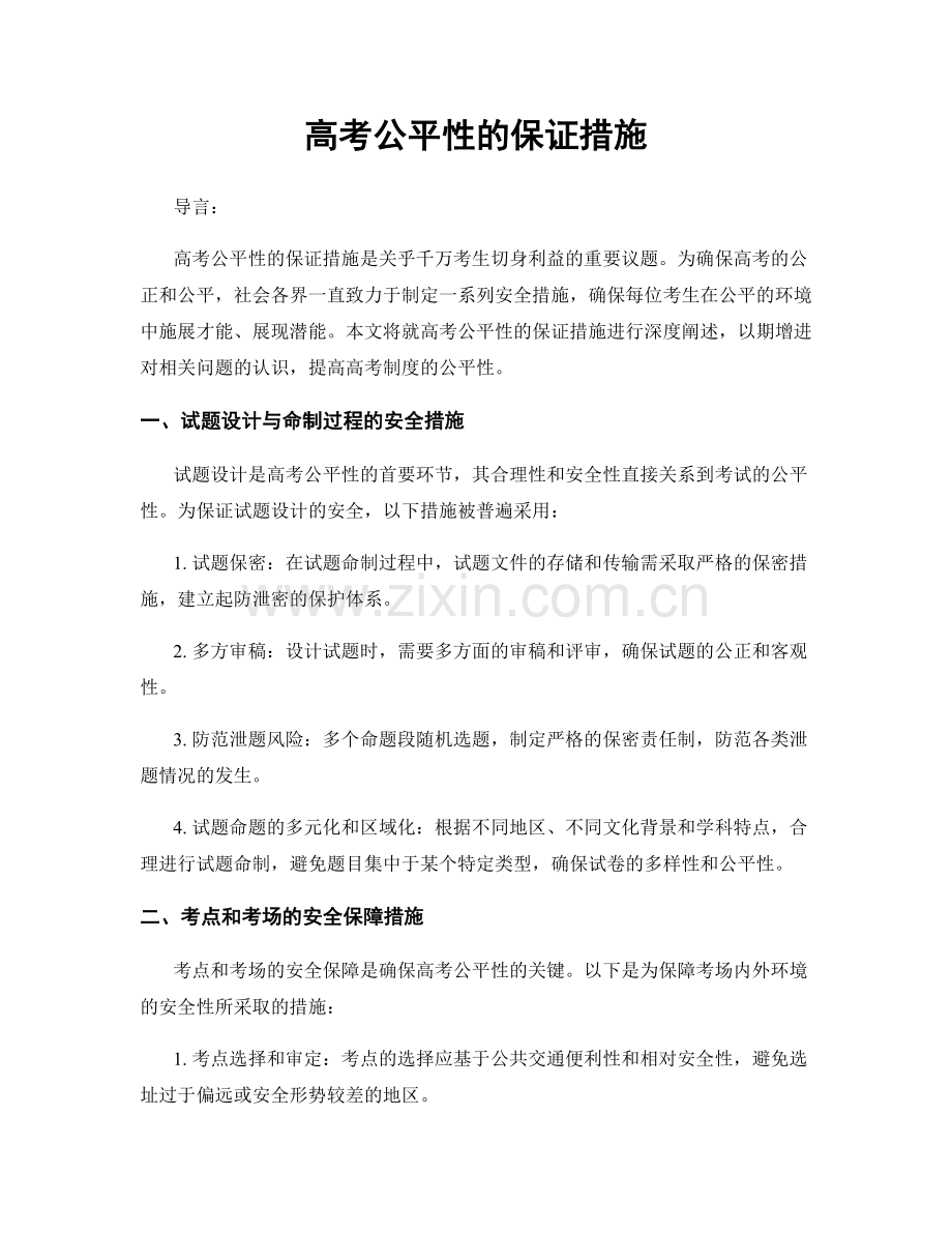 高考公平性的保证措施.docx_第1页