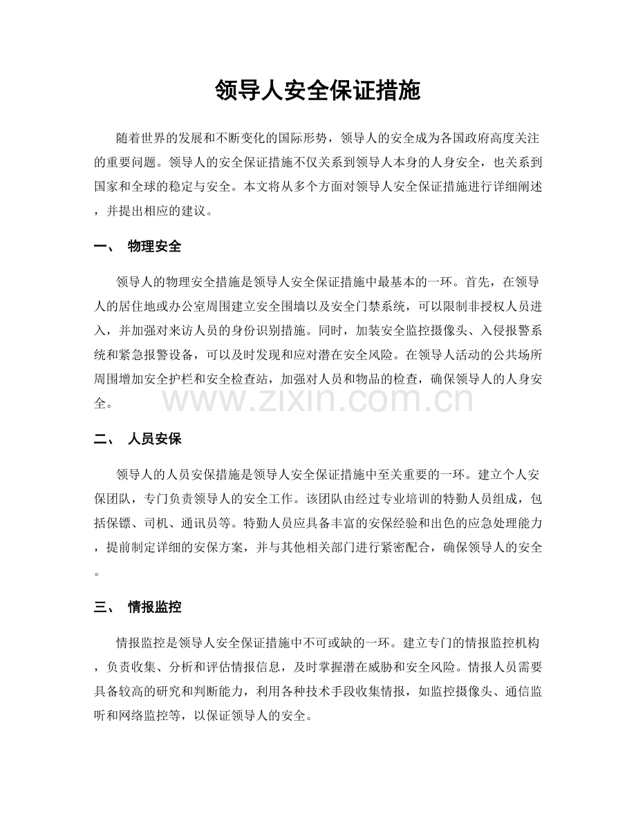 领导人安全保证措施.docx_第1页