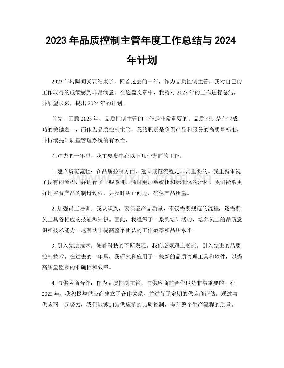 2023年品质控制主管年度工作总结与2024年计划.docx_第1页