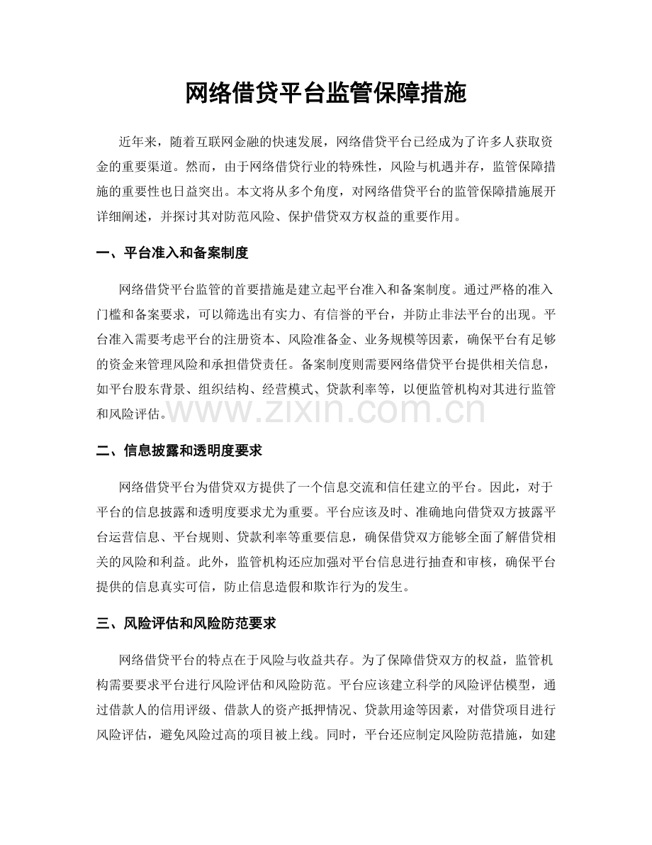 网络借贷平台监管保障措施.docx_第1页