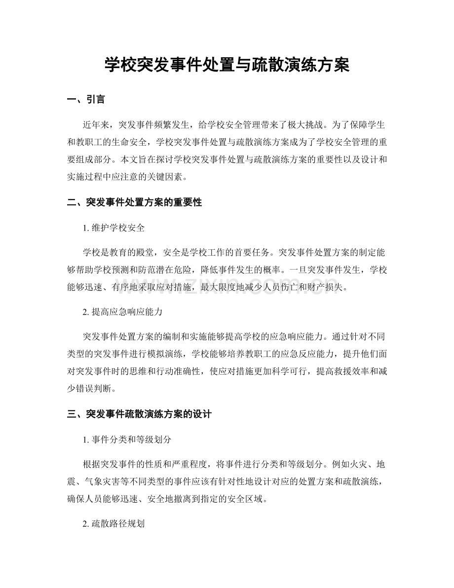 学校突发事件处置与疏散演练方案.docx_第1页