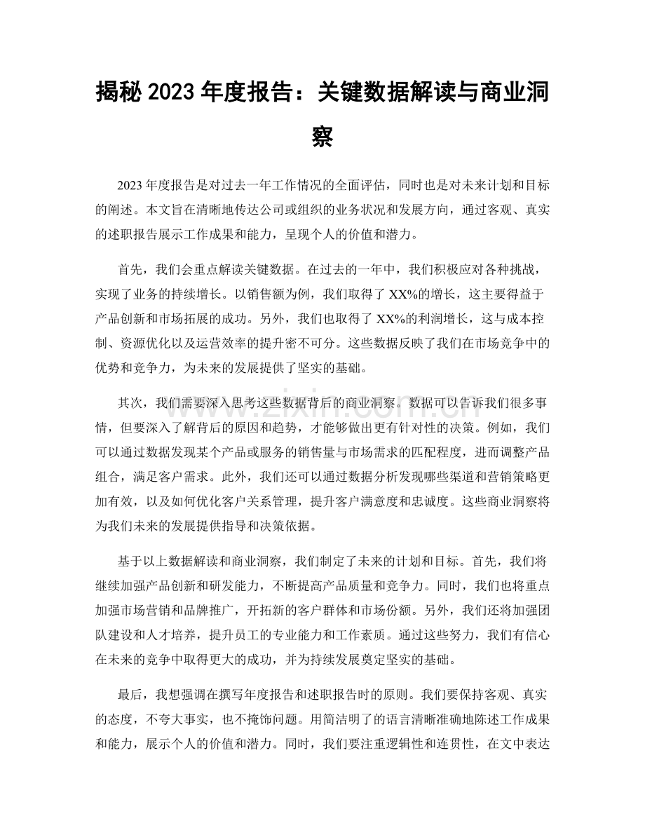 揭秘2023年度报告：关键数据解读与商业洞察.docx_第1页