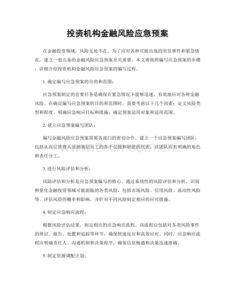 投资机构金融风险应急预案.docx_第1页