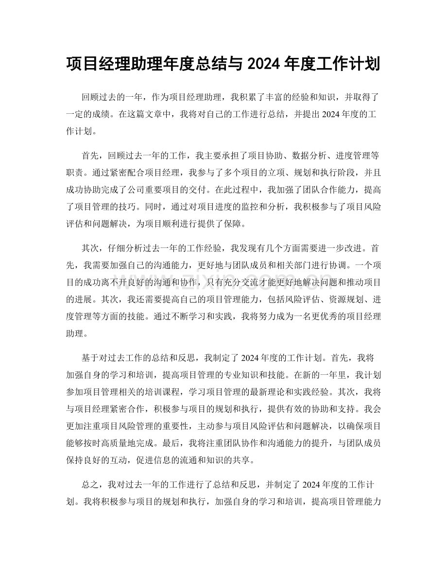 项目经理助理年度总结与2024年度工作计划.docx_第1页